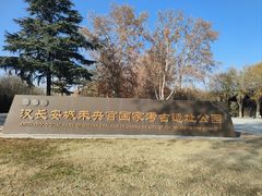 -汉长安城未央宫国家考古遗址公园