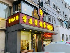 -李连贵酒家熏肉大饼(昆明街店)