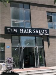 -未来美发·T1M HAIR SALON