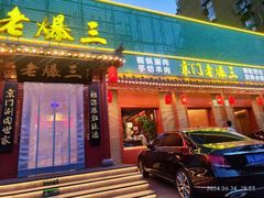 -京门老爆三·铜锅涮肉 爆肚(芳群园店)