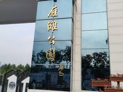 -雁滩公园