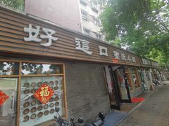 -好這口重庆小面(总店)