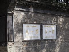 -天一阁博物院