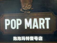 -泡泡玛特POPMART(壹号店)