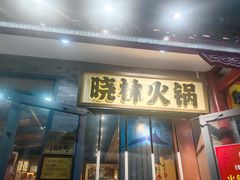 -晓林火锅(安定门店)