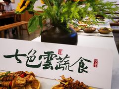 -七色云蔬食(喜邻里店)