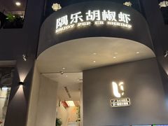 -隅乐胡椒虾·台湾菜·团建(皇岗店)