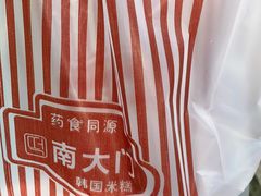 -南大门韩国米糕(公滨路店)