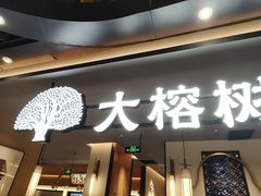 -大榕树下顺德菜(金沙洲永旺店)