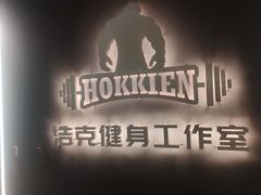 -浩克健身工作室