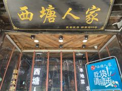 门面-西塘人家•黑金冠本地好店