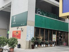 -宝弟羊肉馆(众意路店)