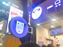 -一只酸奶牛(奎星楼店)