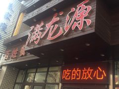 -满龙源餐厅(南十马路店)