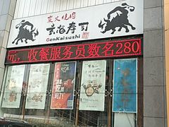 门面-玄海寿司(国贸店)