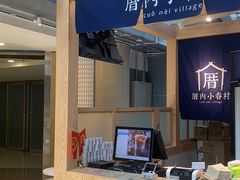 -厝内小眷村(西单大悦城店)