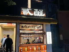 -贰醒·私房小院烧烤 (太古里店)