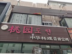 门面-桃园中华料理炸酱面(燕儿岛路店)