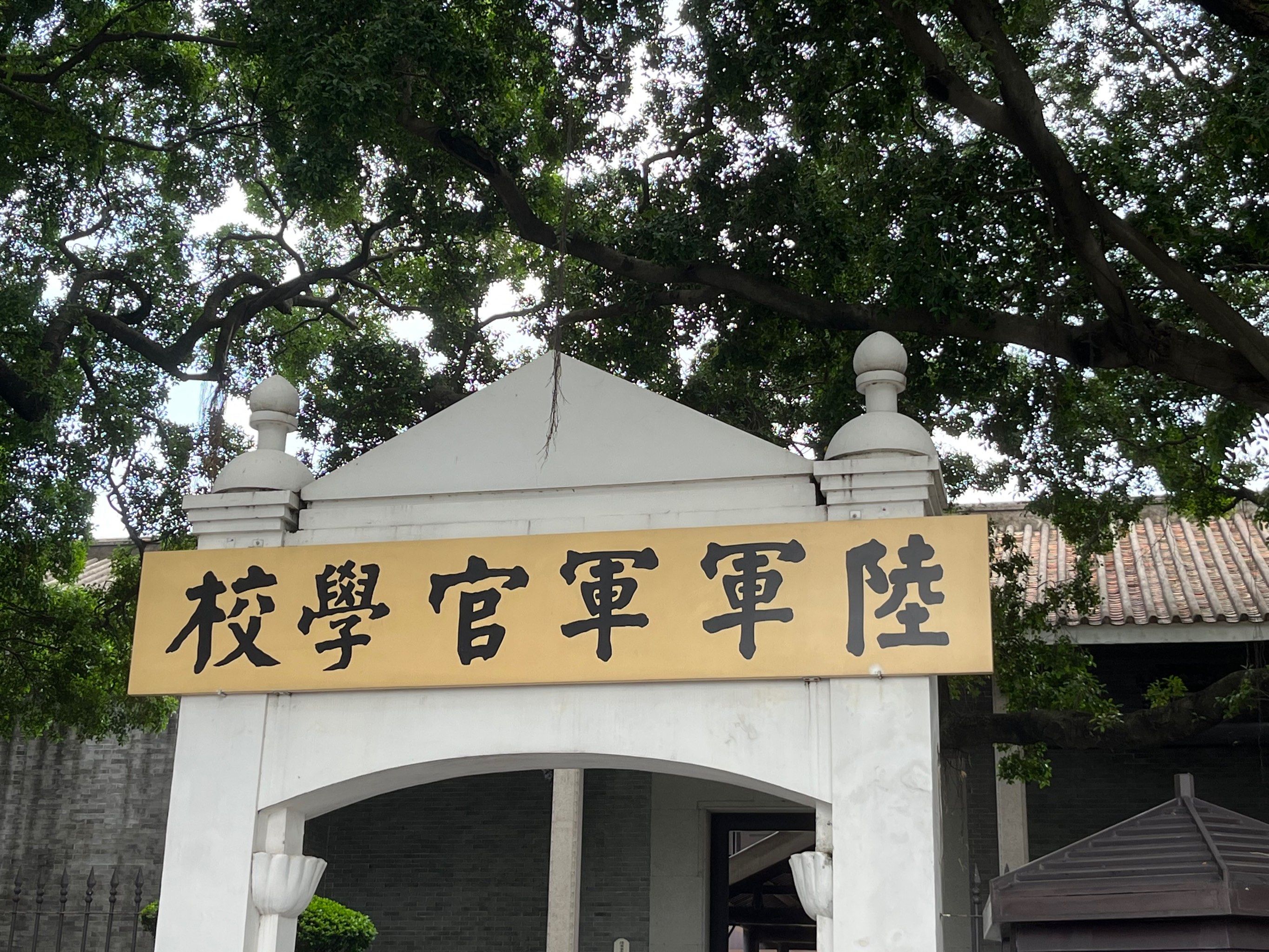 黄埔军校