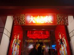 门面-大龙辣火锅·龙虾·烧烤(湖滨新天地店)