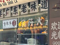 -粤拭轩·广东味道(祥和里店)