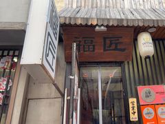 -福匠日本料理(人民路店)