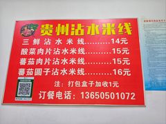 -贵州沾水米线(学田湾店)