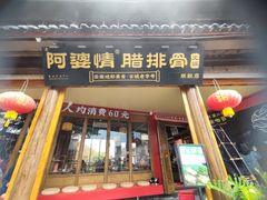 -阿婆情腊排骨火锅·野生菌季(古城旗舰店)