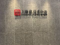 -上海观复博物馆