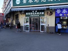 -景泰马记电烤串(景泰店)