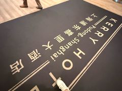 -上海浦东嘉里大酒店