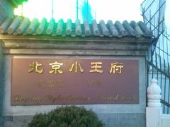 -小王府(什刹海店)