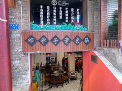 门面-邓莽子老火锅(鲁祖庙店)