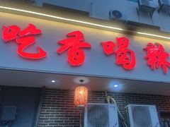 -吃香喝辣·地道衡东菜(南岳大庙店)