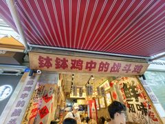 -嘉州鲜知味钵钵鸡(奎星楼店)