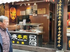 门面-張飛牛肉(锦里店)