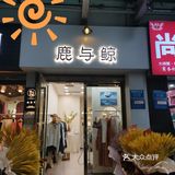 杨家坪步行街新开业的神仙女装小店，买买买