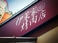 门面-伊茉家的烤肉店(勒泰中心店)
