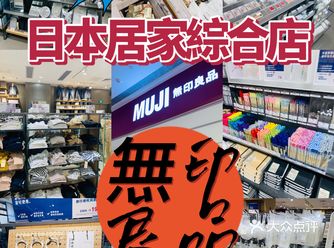 来自日本的居家用品集合店