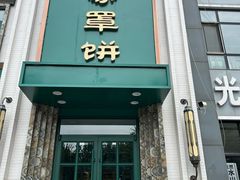 -直隶安家牛肉罩饼(七一路店)