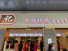 门面-周记传统糕点PASTRY(蜀汉路店)