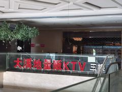 -大溪地量贩KTV(合肥1912店)