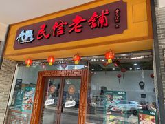 -民信老铺(人民路店)