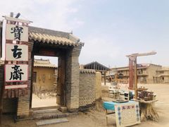 -镇北堡西部影城