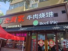 -穆得·老周家牛肉烧饼(普利街店)