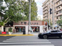 -千懿六本木酒场(常熟路店)