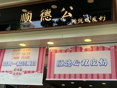 门面-顺德公双皮奶·甜品(北京路店)