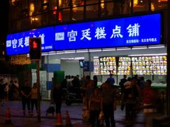 门面-宫廷糕点铺(双林中横路店)