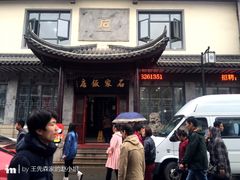 -石家饭店中市店
