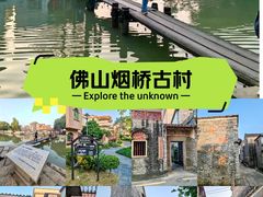 -烟桥古村